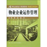 物业企业运作管理(21世纪高职高专规划教材·物业管理系列)