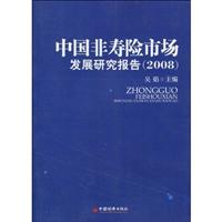 中国非寿险市场发展研究报告2008