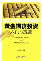 黄金期货投资入门与提高