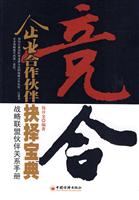 竞合企业合作伙伴抉择宝典
