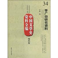 李广田研究资料-中国文学史资料全编现代卷