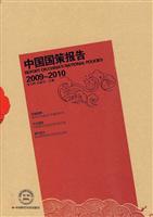 中国国策报告:2009～2010