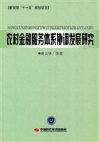 农村金融服务体系协调发展研究
