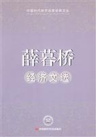薛暮桥经济文选