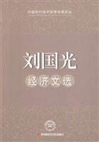刘国光经济文选