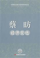 蔡昉经济文选