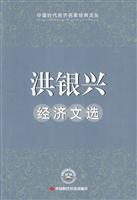 洪银兴经济文选