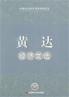 黄达经济文选