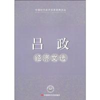 吕政经济文选