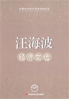 汪海波经济文选