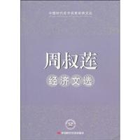 周叔莲经济文选