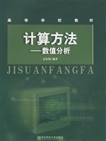 计算方法:数值分析