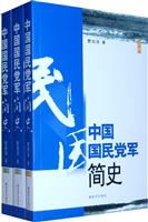 中国国民党军简史-上.中.下册