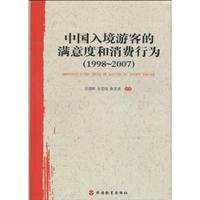 1998-2007-中国入境游客的满意度的消费行为
