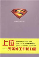 上位-无条件工作的力量