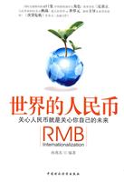世界的人民币