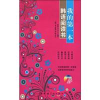 我的第一本韩语阅读书-含MP3光盘