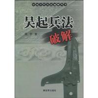 吴起兵法破解