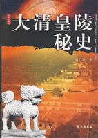 大清皇陵秘史-图文珍藏本