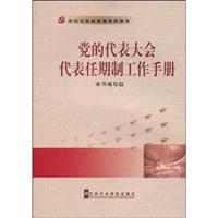 党的代表大会代表任期制工作手册