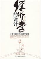 经济学的诡计-日常生活中的经济学策略