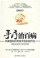 手疗治百病-风靡国际的奇效手部反射疗法