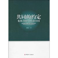 共同约定-集体合同与劳动合同
