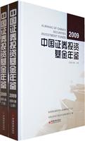 2009-中国证券投资基金年鉴-总第七卷-上.下册