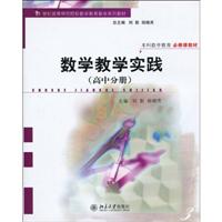 高中分册-数学教学实践