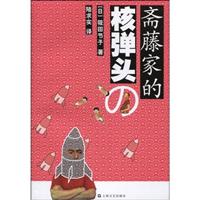 斋藤家的核弹头