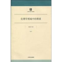 伦理学视域中的尊重