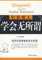 轻松做人-学会无所谓