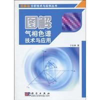 图解气相色谱技术与应用