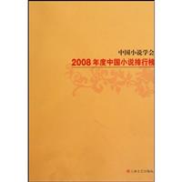 中国小说学会-2008年度中国小说排行榜