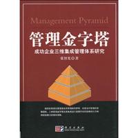 管理金字塔-成功企业三维集成管理体系研究