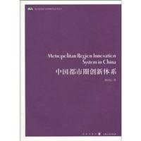 中国都市圈创新体系