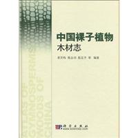 中国裸子植物木材志