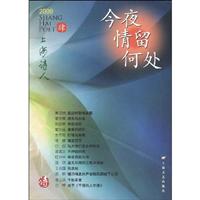 2009-今夜情留何处-上海诗人-肆