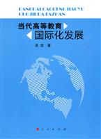 当代高等教育国际化发展