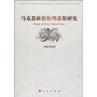 马克思政治伦理思想研究