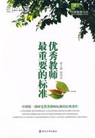优秀教师最重要的标准