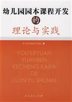 幼儿园园本课程开发的理论与实践