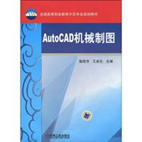 Auto CAD机械制图