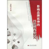 影响品牌延伸的关键因素研究