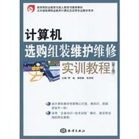 计算机选购组装维护维修实训教程-(第2版)