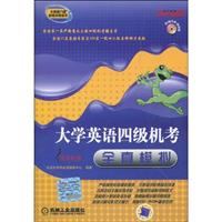 大学英语四级机考全真模拟-含1CD
