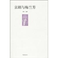 京剧与梅兰芳