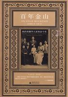 百年金山-我的美籍华人家族奋斗史