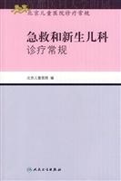 急救和新生儿科诊疗常规-北京儿童医院诊疗常规