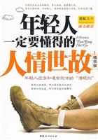 年轻人一定要懂得的人情世故-精华版